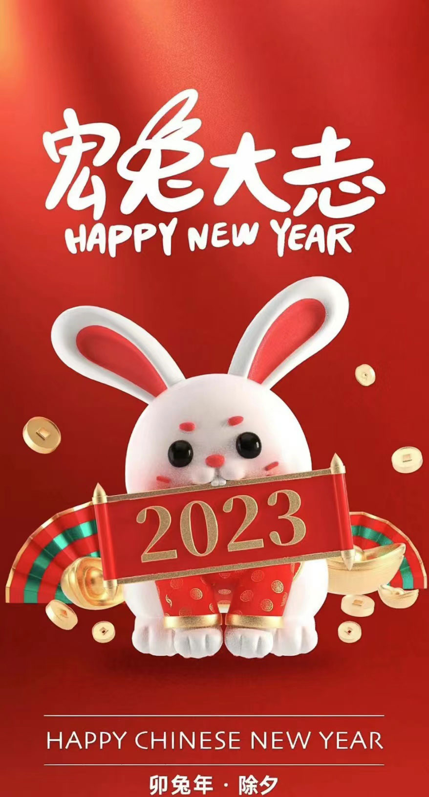 Hi 2023,恭贺新春!