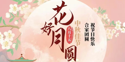 情满中秋 花好月圆