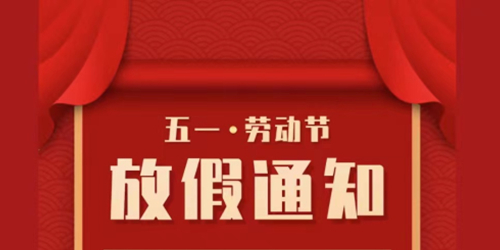 2022年劳动节放假通知