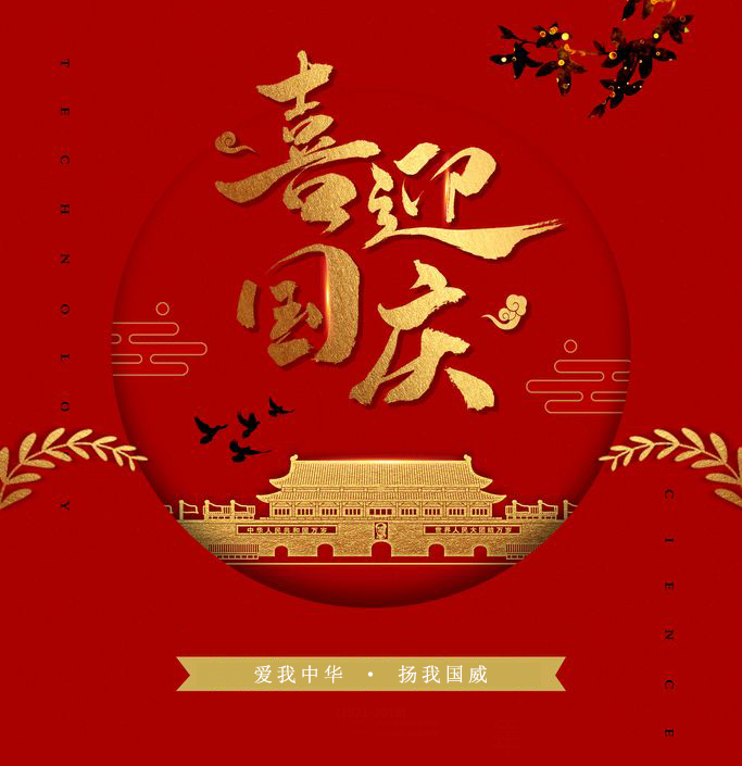 2020年国庆节放假通知!